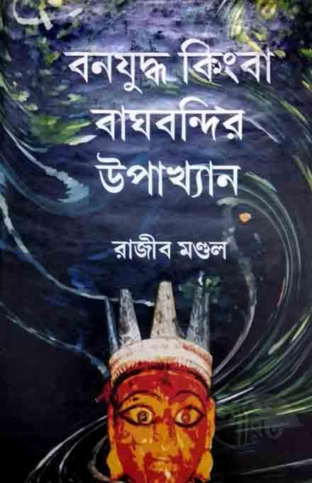 বনযুদ্ধ কিংবা বাঘবন্দির উপখ্যান