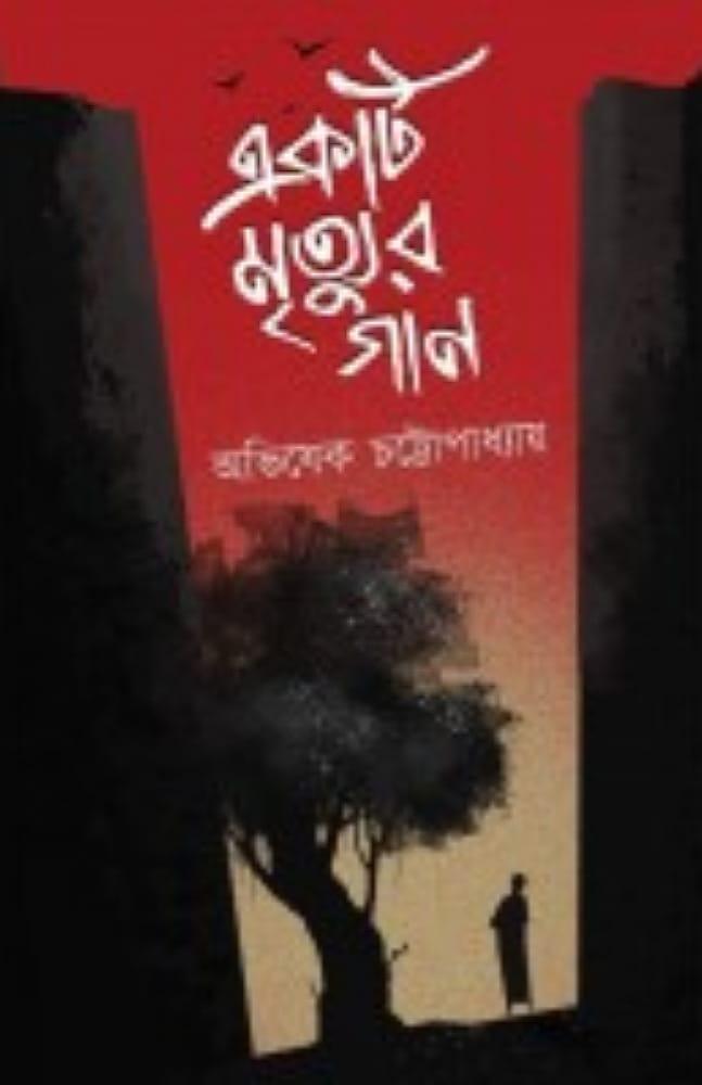 একটি মৃত্যুর গান