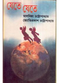যেতে যেতে