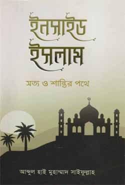 ইনসাইড ইসলাম