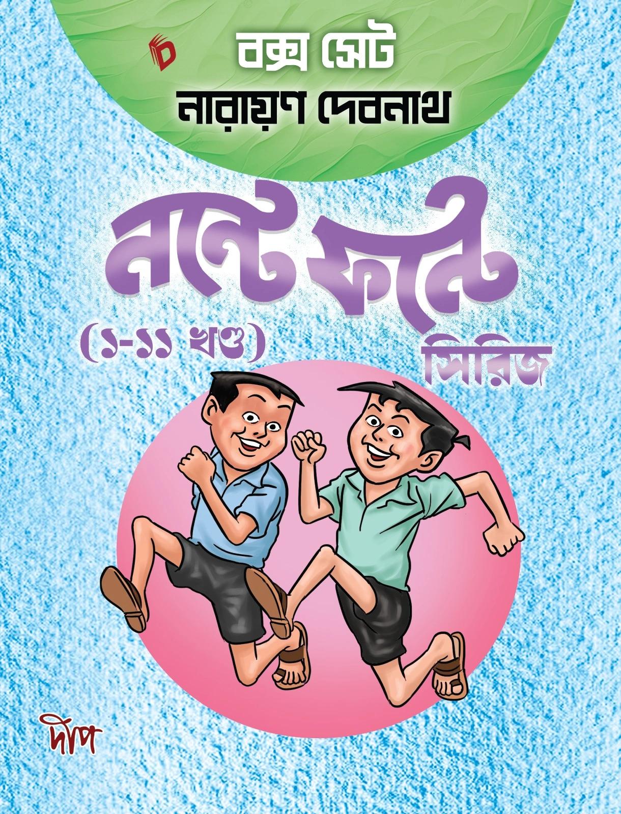 নন্টে ফন্টে বক্স সেট সিরিজ (খণ্ড ১-১১)