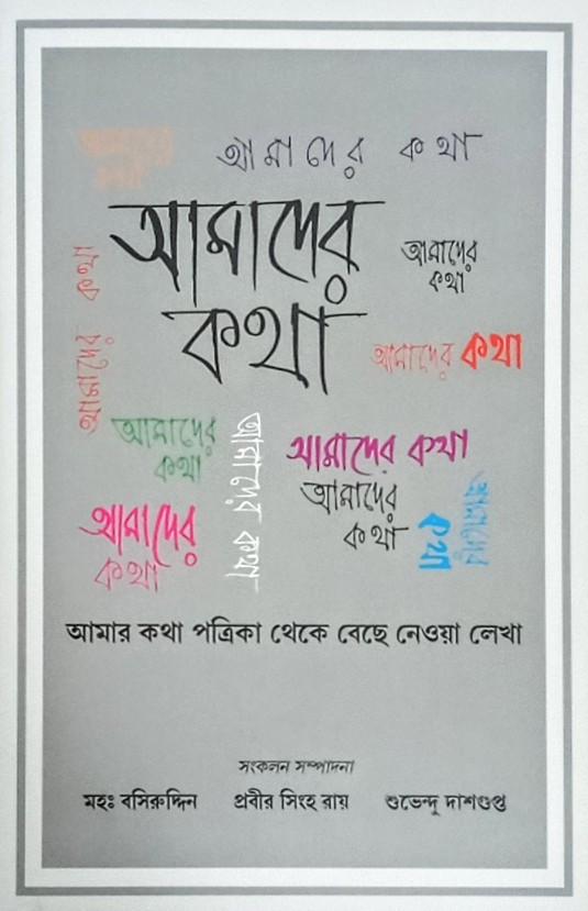 আমাদের কথা - মহঃ বসিরুদ্দিন