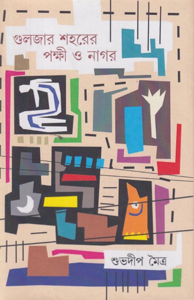 গুলজার শহরের পক্ষী ও নাগর