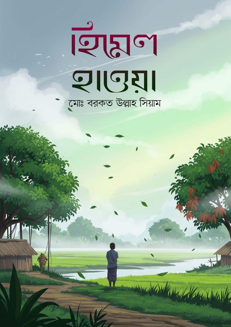 হিমেল হাওয়া