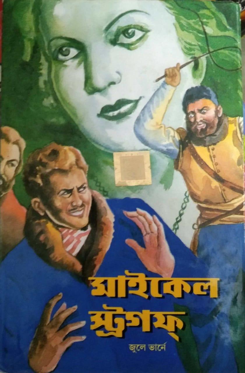 মাইকেল স্ট্রগফ ওয়ার্ল্ড ক্লাসিক