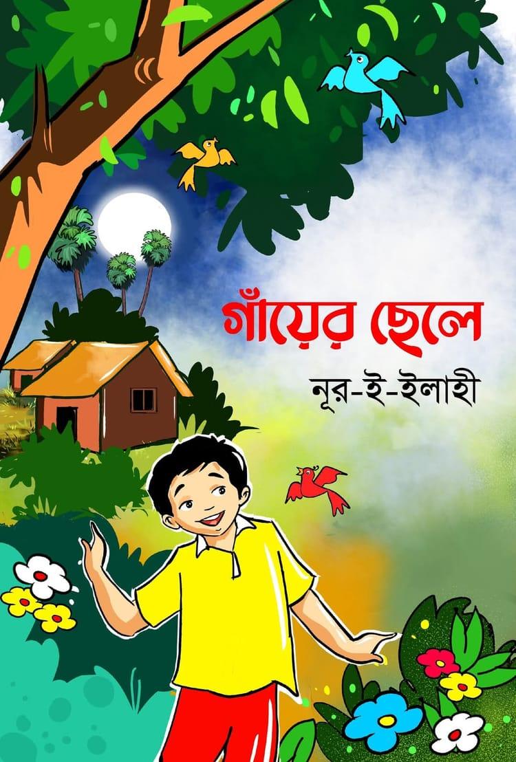 গাঁয়ের ছেলে