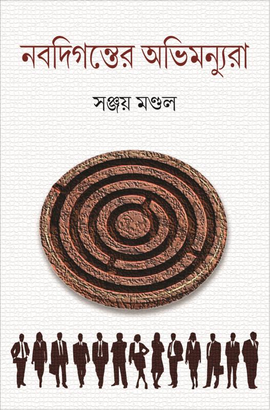 নবদিগন্তের অভিমন্যুরা