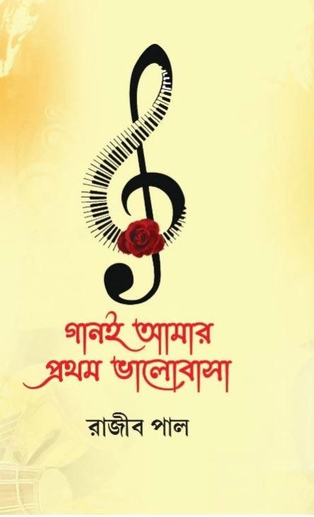গানই আমার প্রথম ভালোবাসা