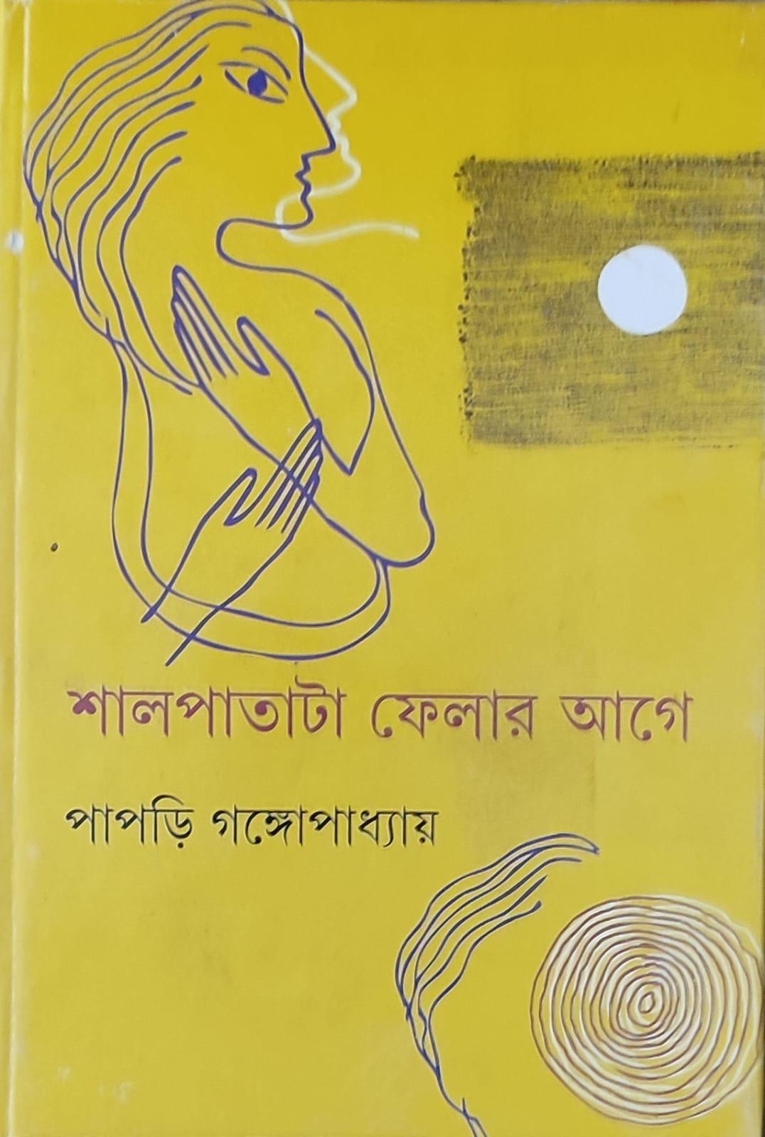 শালপাতা ফেলার আগে