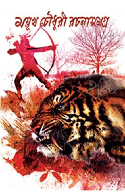 ময়ূখ চৌধুরী রচনাসমগ্র ২