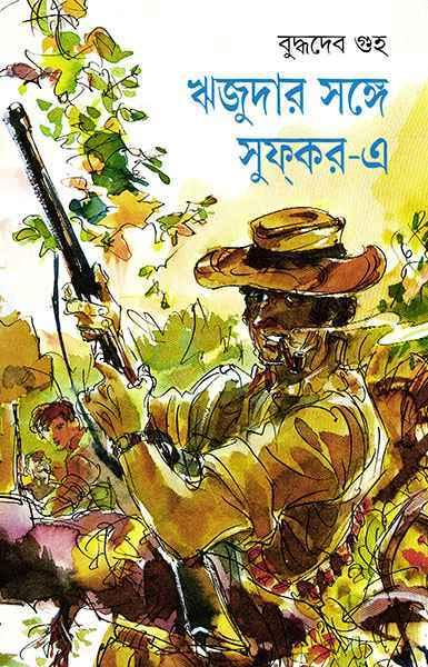 ঋজুদার সঙ্গে সুফকর-এ (প্রিন্ট আউট)