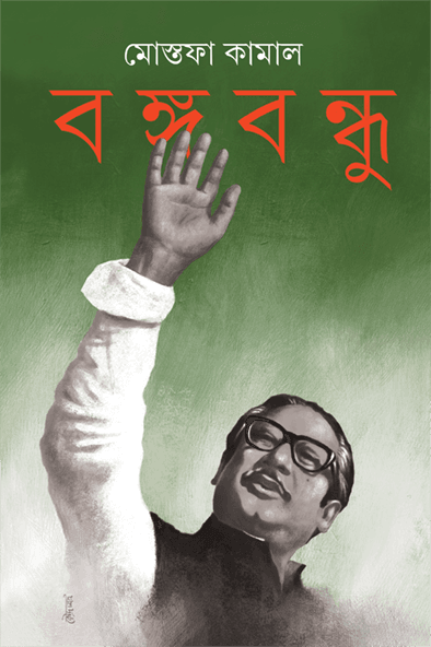 বঙ্গবন্ধু