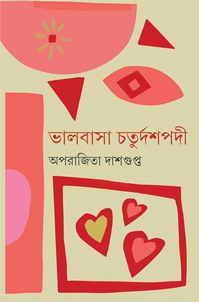 ভালোবাসা চতুর্দশপদী