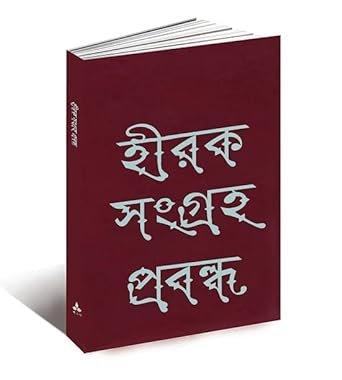 হীরক সংগ্রহ প্রবন্ধ