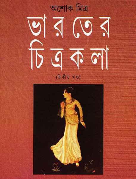 ভারতের চিত্রকলা ২