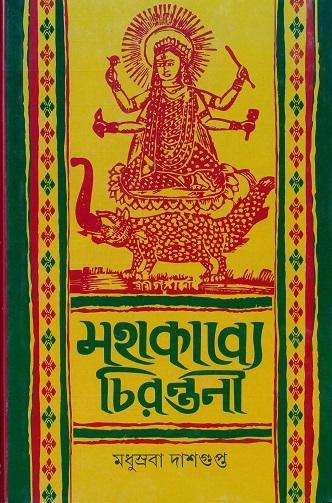 মহাকাব্যে চিরন্তনী