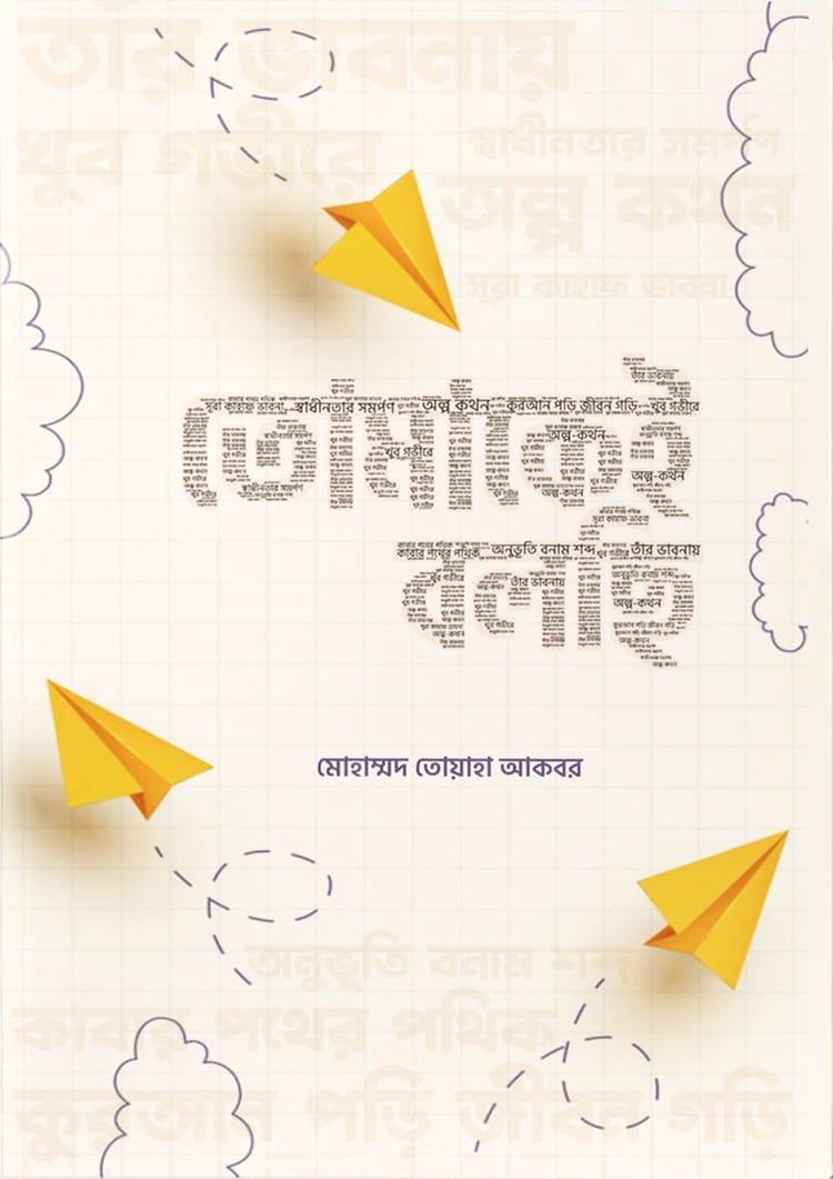 তোমাকেই বলছি