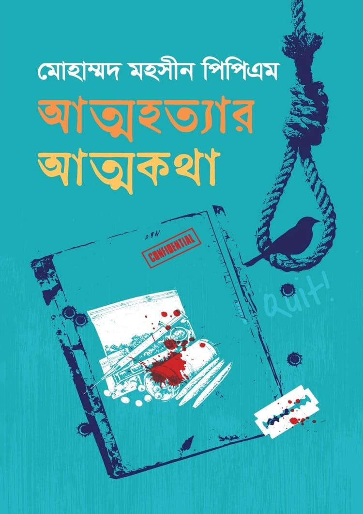 আত্মহত্যার আত্মকথা
