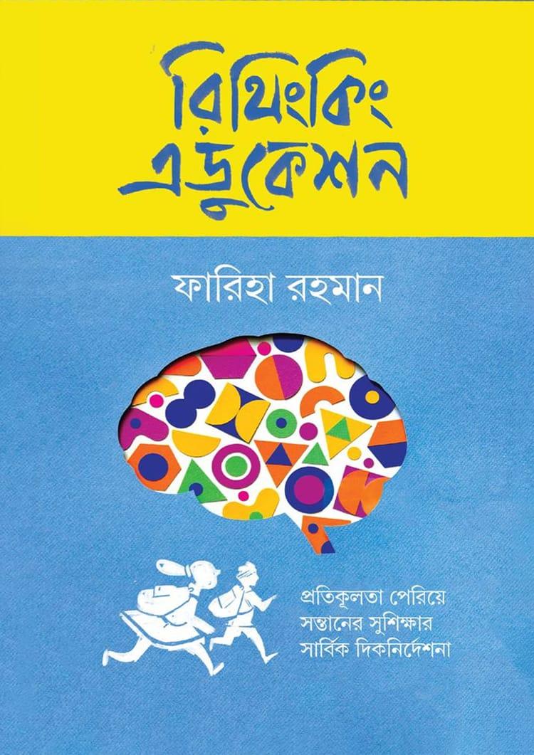 রিথিংকিং এডুকেশন
