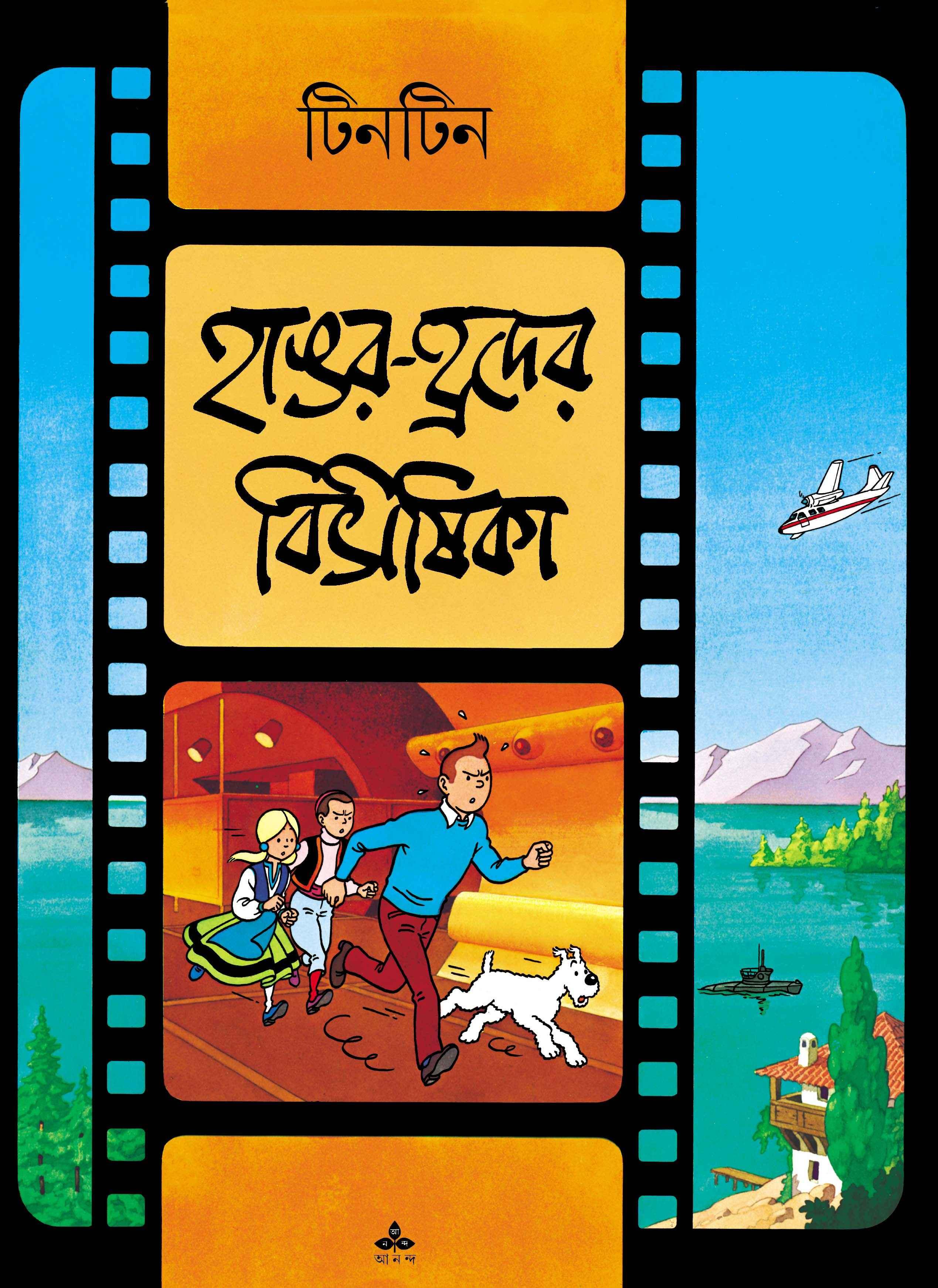 হাঙর হ্রদের বিভীষিকা