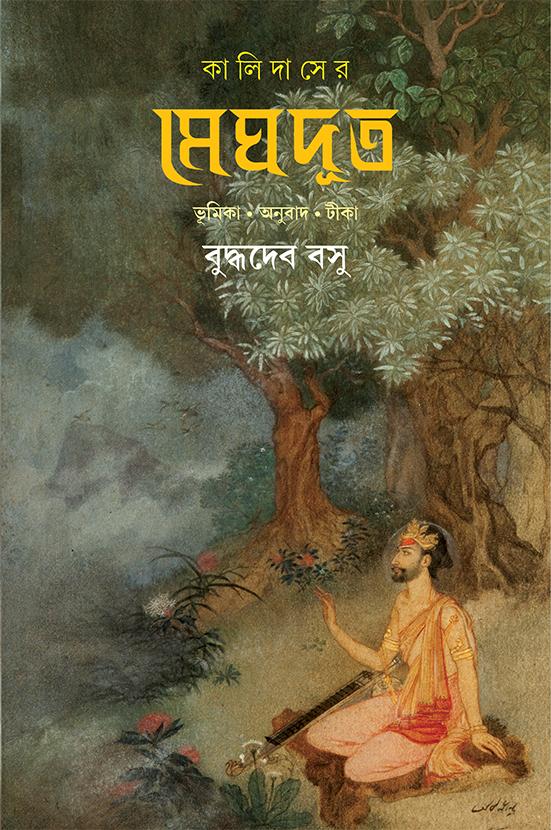 কালিদাসের মেঘদূত