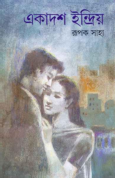 একাদশ ইন্দ্রিয় (প্রিন্ট আউট)