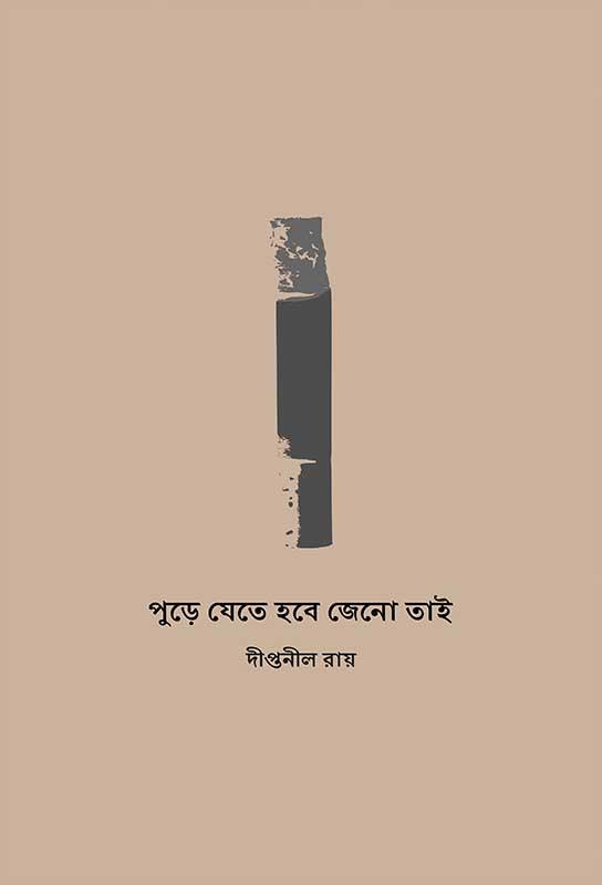 পুড়ে যেতে হবে জেনো তাই