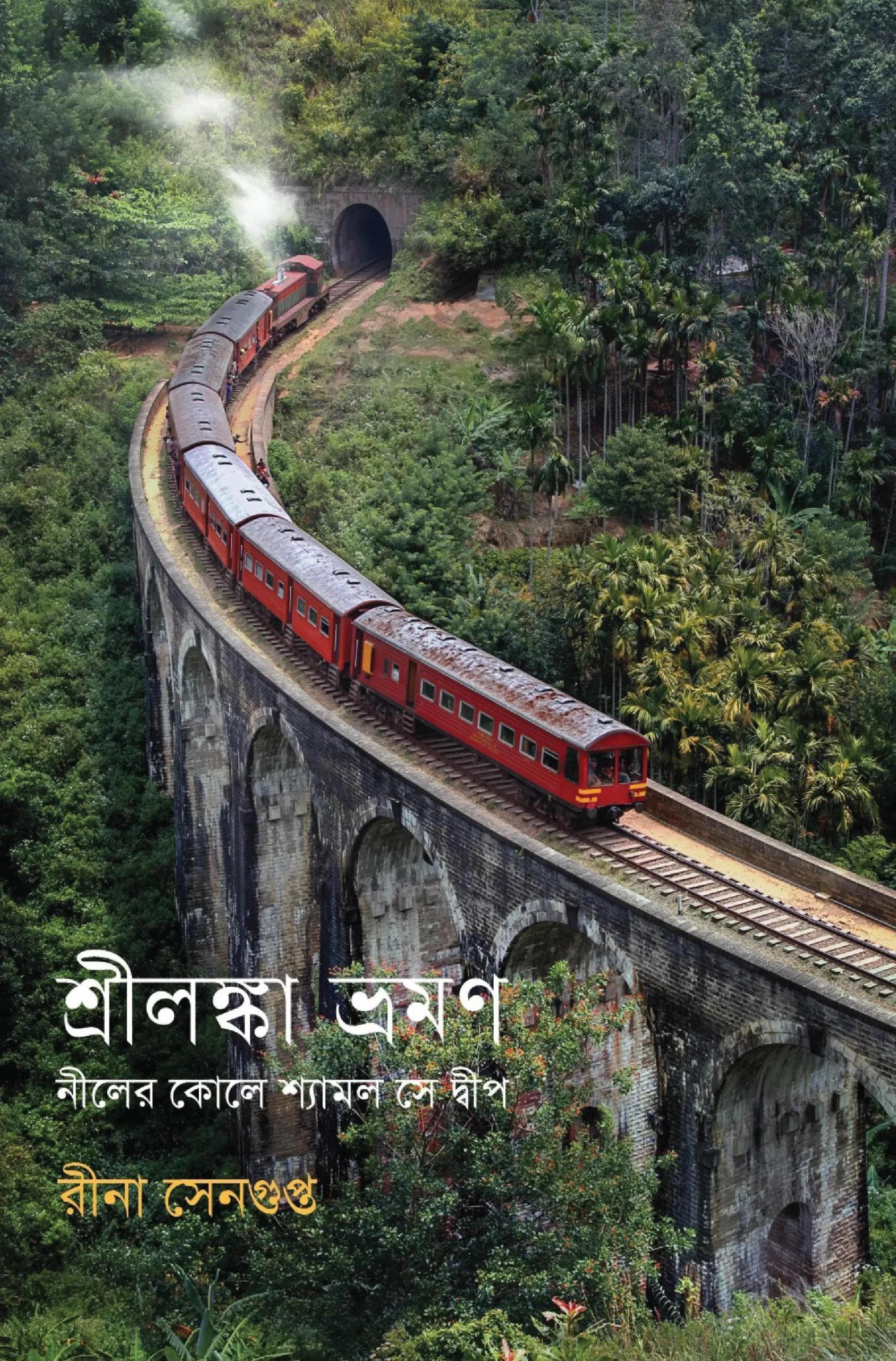 শ্রীলঙ্কা ভ্রমণ