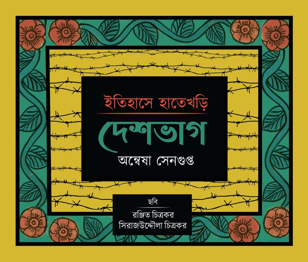 ইতিহাসে হাতেখড়ি: দেশভাগ