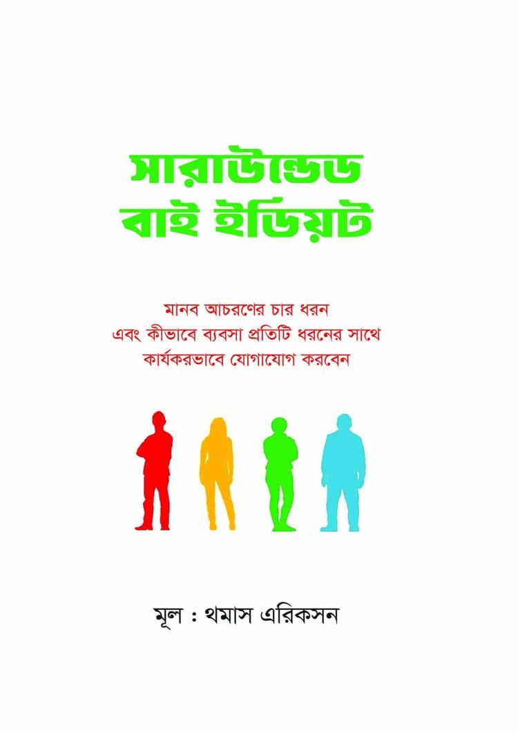 সারাউন্ডেড বাই ইডিয়ট