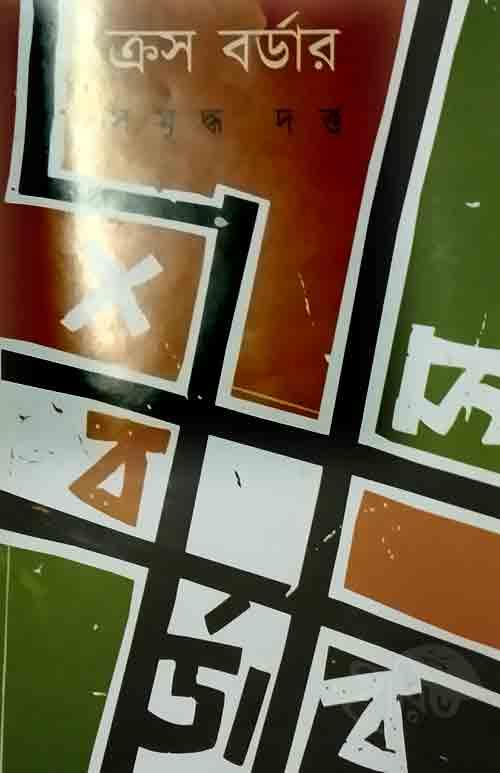 ক্রস বডার্র
