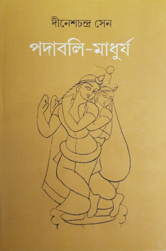 পদাবলি মাধুর্য