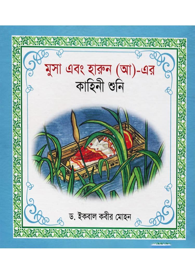 মুসা এবং হারুন (আ)-এর কাহিনী শুনি