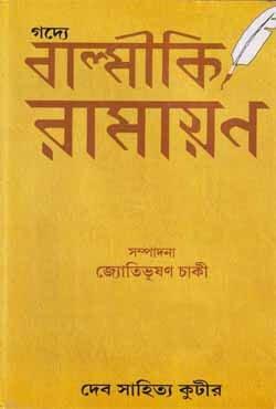 গদ্যে বাল্মীকি রামায়ণ