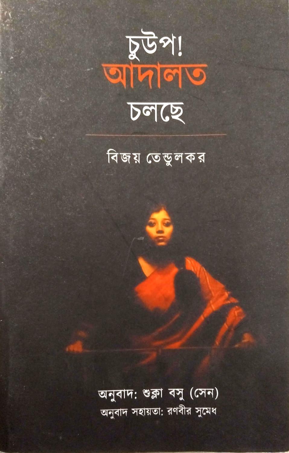 চুউপ! আদালত চলছে