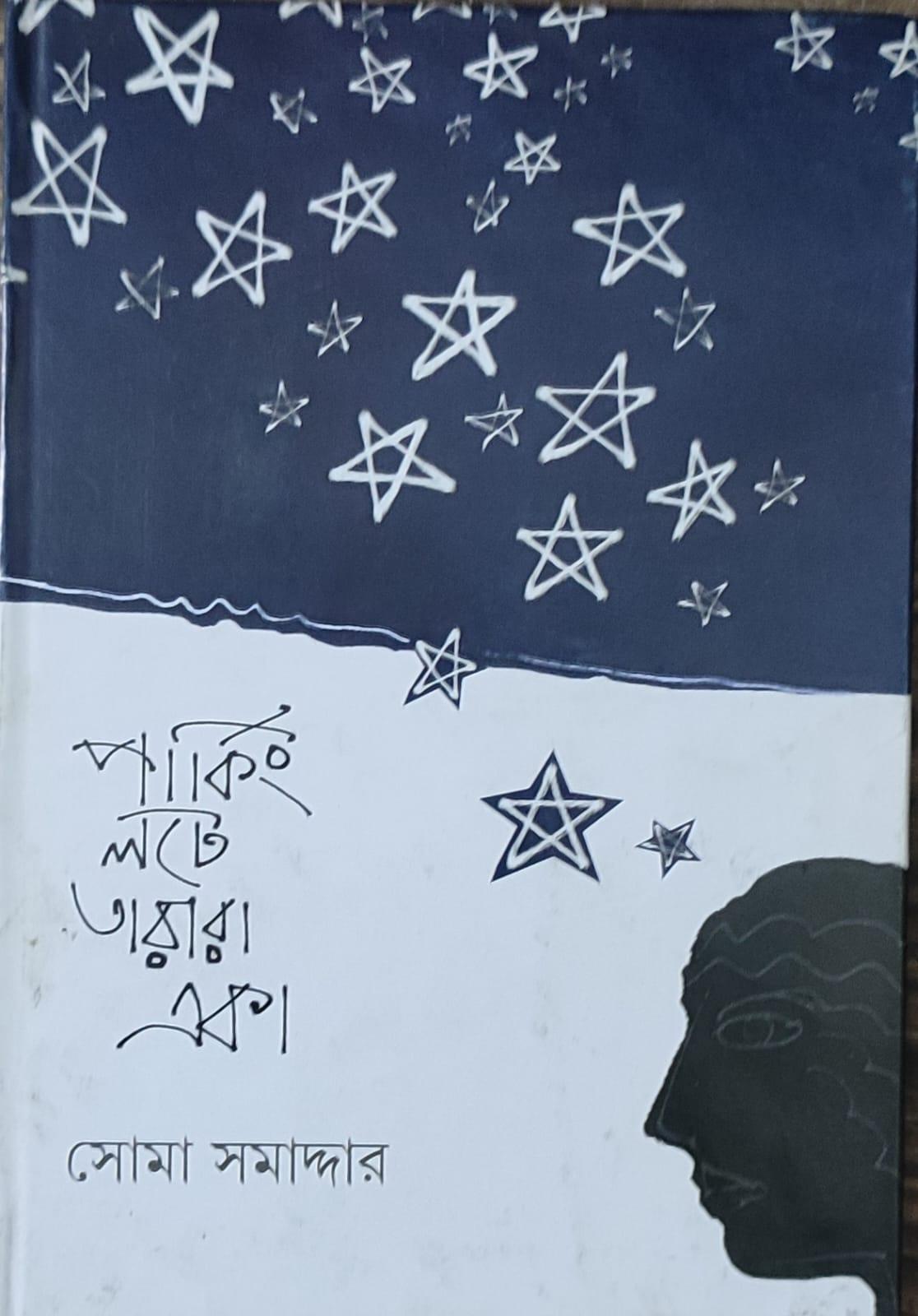 পার্কিং লটে তারারা একা