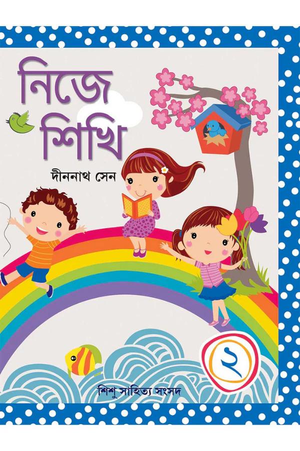 নিজে শিখি ২