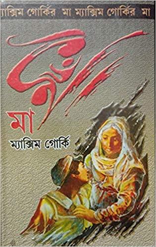 মা ম্যাক্সিম গোর্কি - পৃথ্বীরাজ সেন