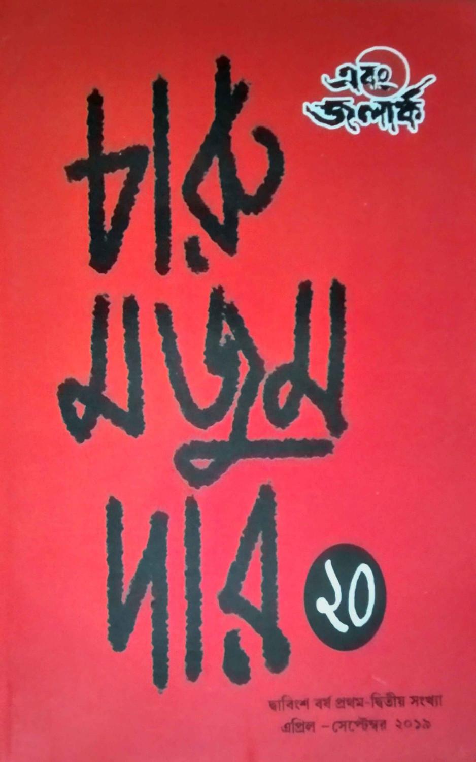 এবং জলার্ক চারু মজুমদার সংখ্যা ২০