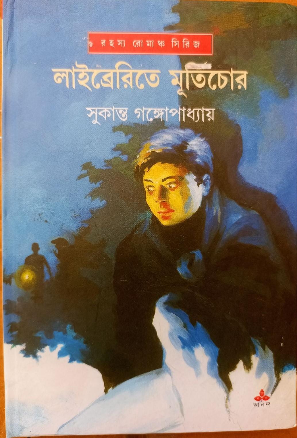 লাইব্রেরিতে মূর্তিচোর