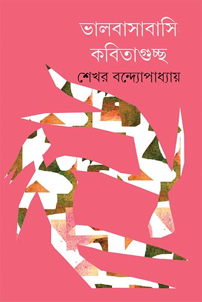 ভালবাসাবাসি কবিতাগুচ্ছ