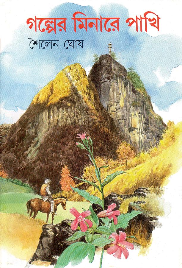 গল্পের মিনারে পাখি (প্রিন্ট আউট)