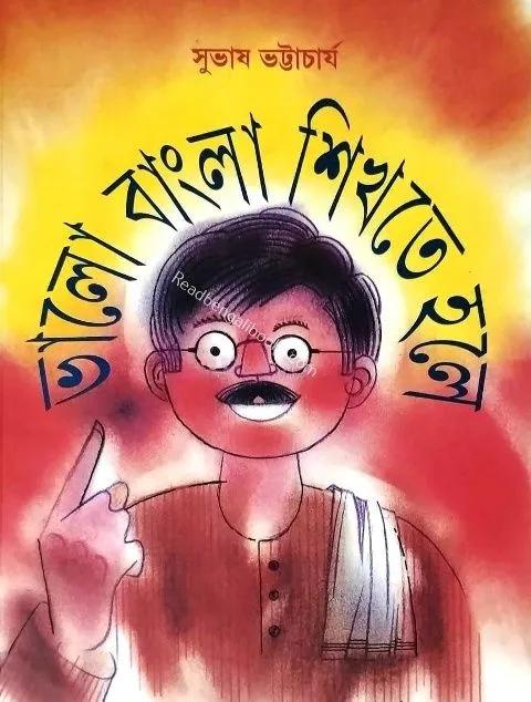 ভালো বাংলা শিখতে হলে