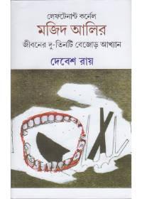 লেফটেন্যান্ট কর্নেল মজিদ আলীর জীবনের দু-তিনটি বেজায়োড় আখ্যান