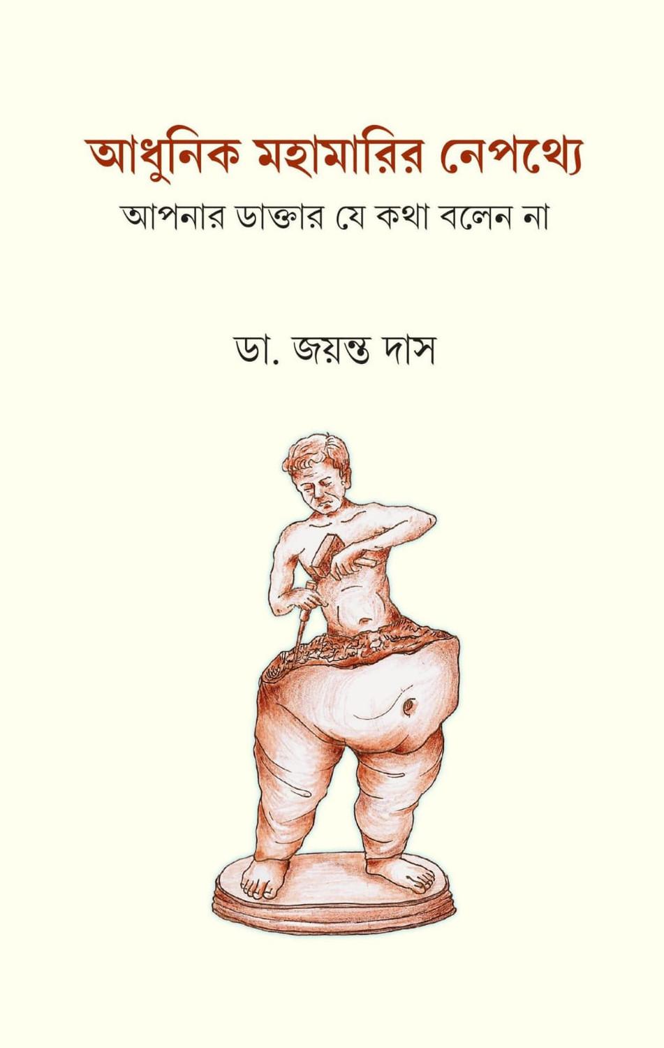 আধুনিক মহামারির নেপথ্যে আপনার ডাক্তার যে কথা বলেন না