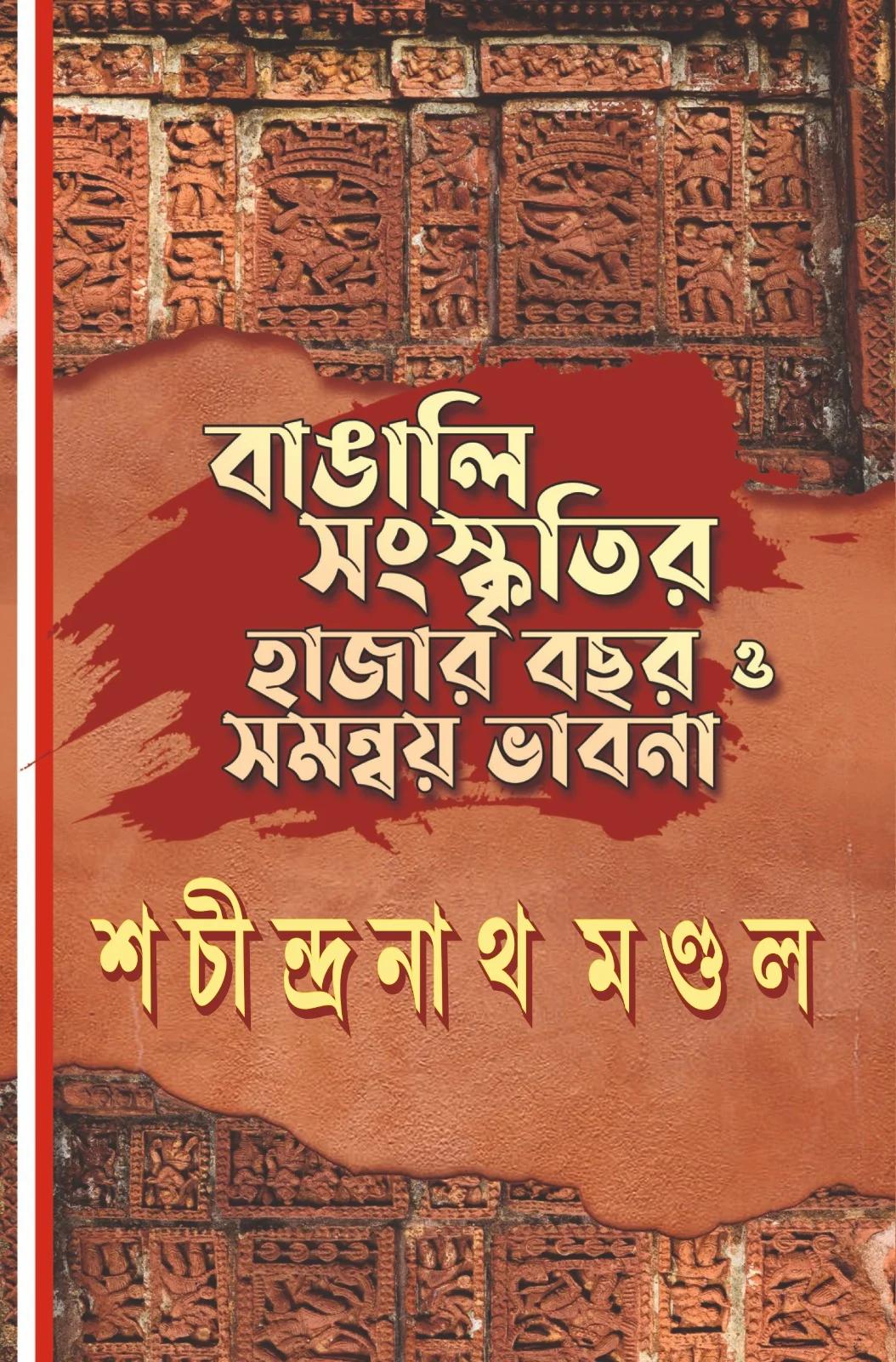 বাঙালি সংস্কৃতির হাজার বছর ও সমন্বয় ভাবনা