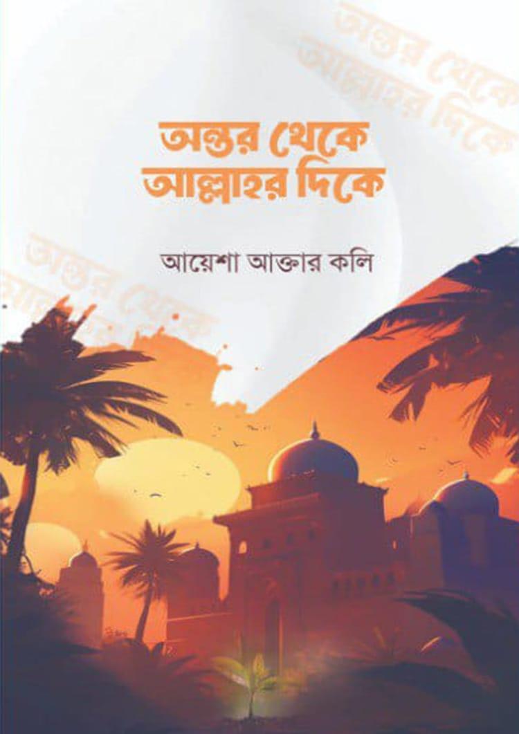 অন্তর থেকে আল্লাহর দিকে