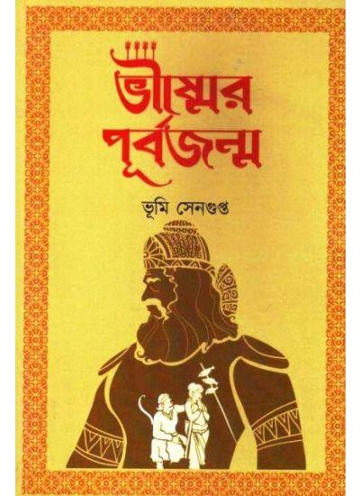 ভীষ্মের পূর্বজন্ম