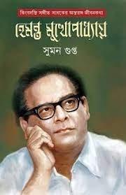 কিংবদন্তী সঙ্গীত সাধকের অন্তরঙ্গ জীবনকথা হেমন্ত মুখোপাধ্যায়