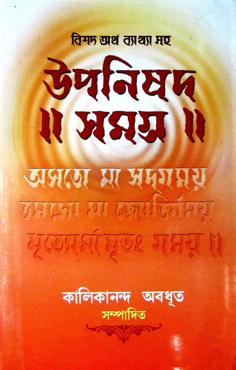 উপনিষদ সমগ্র